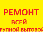 ГИПЕРМАРКЕТ УСЛУГ:  Ремонт стиральных машин в Липецке