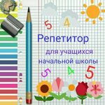 Алиса:  Репетитор для начальных классов 