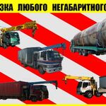 ТК Евгений:  Перевозка негабаритных грузов.