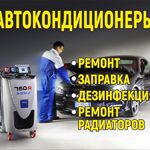 Сергей:  Заправка и ремонт автокондиционеров
