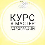 NAILS YUG SCHOOL:  КУРС Я - мастер АЭРОГРАФИИ