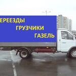 Александр:  Переезды. Грузчики. Газель.