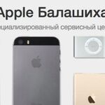 Сергей:  Официальный сервисный центр Apple Балашиха