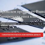 Галина:  Процедура банкротства «под ключ»