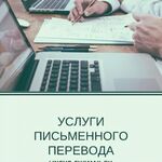 гость:  Оказываем услуги по письменному переводу качественно