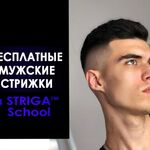 Алексей:   БЕСПЛАТНЫЕ мужские стрижки в SТRIGА School!