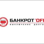 Банкрот'off:  Банкротство физических лиц, списание долгов