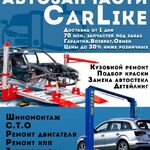 Руслан:  Car-Like: Автозапчасти, Кузовной ремонт, СТО, Шиномонтаж, Раскатка дисков