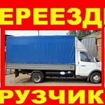 Евгений:  Квартирный переезд. Газели . Грузчики