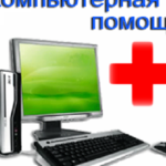 Александр:  Ремонт компьютеров, ноутбуков и планшетов.