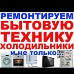 Алексей:  Ремонт холодильников стиральных машин автомат