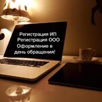 Виктор:  Регистрация ООО, ИП