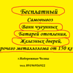 Руслан:  Бесплатный вывоз чугунных ванн,батарей,дверей