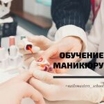 Мастерская маникюра:  Обучение маникюру