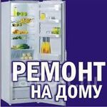 Сергей:  Ремонт холодильников