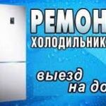 Сергей:  Ремонт холодильников