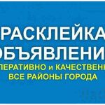 Виталий:  Быстро расклею объявления, плакаты