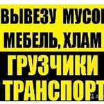 Александр:  Погрузка и вывоз строительного мусора.