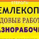 Александр:  Разнорабочие,благоустройство,уборка,вывоз мусора