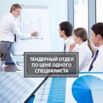 Игорь Луценко:  Тендерный отдел по цене специалиста.