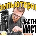 Егор:  компьютерная помощь  компьютерный мастер