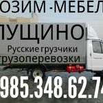 Высокая газель русские  грузчики:  Грузоперевозки 8.985.348.62.74 русские грузчики