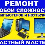 Продавец:  Профессиональный ремонт ноутбуков и компьютеров! 