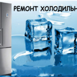 Сергей:  Ремонт холодильников на дому 