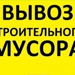 Вывоз Мусора:  Вывоз строительного мусора, услуги грузчиков.