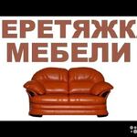 Дмитрий :  Перетяжка и ремонт мягкой мебели