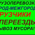 Фёдор ГрузчикиПомогутПереезды:  Разгрузка фур.Такелажники. Переезды в Северодвинске.