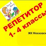 Наталья:  предлагаю услуги репетитора начальных классов