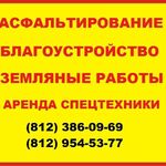 Эдуард:  Асфальтирование территорий недорого в СПб