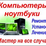 Александр:  Компютерная выездная помощь. Без выходных