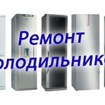 Домофенок:  Ремонт холодильников