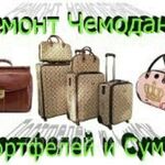 Ремонт чемоданов, сумок,одежды, обу:  Ремонт чемоданов, сумок, обуви, одежды, зонтов, очков