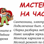 Виталий:  Мастер на час муж на час Большой опыт.