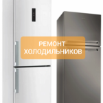 Виталий:  Ремонт холодильников и морозильных камер