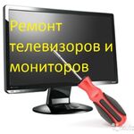 Игорь:  Ремонт телевизоров и мониторов