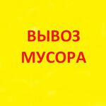 Александр:  Погрузка и вывоз строительного мусора.