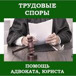 Правовой центр Лоерс:  Адвокат по трудовым спорам.