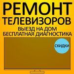 Дмитрий:  Ремонт телевизоров на дому