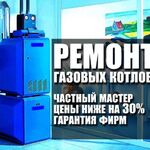 Дмитрий:  Ремонт и установка газовых и электрических котлов