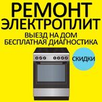 Дмитрий:  Ремонт электрических плит/электроплит