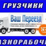 Фёдор ГрузчикиПомогутПереезды:  Все газели в наличии. Грузим 