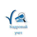 Кадровый эксперт:  Услуги по кадровому делопроизводству, консультирование, удаленная работа