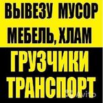 Константин:  Вывоз мусора. Вывоз хлама с производства,склада,квартир