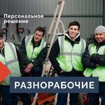 Станислав:  Разнорабочие