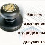 Правовой центр Лоерс:  Внесение изменений в учредительные документы.