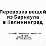 Евгений:  Перевозка вещей из Барнаула в Калининград